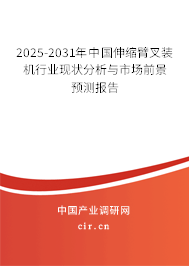 2025-2031年中國伸縮臂叉裝機(jī)行業(yè)現(xiàn)狀分析與市場前景預(yù)測(cè)報(bào)告
