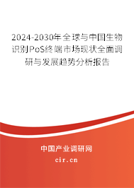 2024-2030年全球與中國生物識別PoS終端市場現(xiàn)狀全面調(diào)研與發(fā)展趨勢分析報告