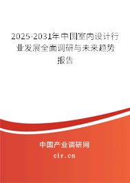 2025-2031年中國室內(nèi)設(shè)計(jì)行業(yè)發(fā)展全面調(diào)研與未來趨勢報(bào)告