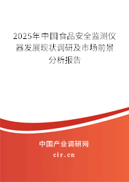 2025年中國食品安全監(jiān)測儀器發(fā)展現(xiàn)狀調(diào)研及市場前景分析報告