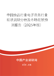 中國食品行業(yè)電子商務(wù)行業(yè)現(xiàn)狀調(diào)研分析及市場(chǎng)前景預(yù)測(cè)報(bào)告（2025年版）