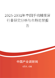 2025-2031年中國(guó)手機(jī)觸摸屏行業(yè)研究分析與市場(chǎng)前景報(bào)告 2025-2031年中國(guó)手機(jī)觸摸屏行業(yè)研究分析與市場(chǎng)前景報(bào)告
