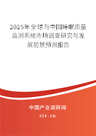2025年全球與中國睡眠質(zhì)量監(jiān)測系統(tǒng)市場調(diào)查研究與發(fā)展前景預測報告