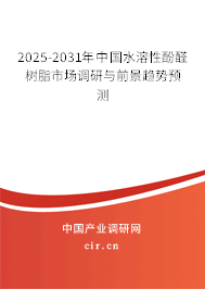 2025-2031年中國(guó)水溶性酚醛樹脂市場(chǎng)調(diào)研與前景趨勢(shì)預(yù)測(cè)