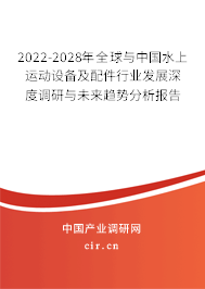 2022-2028年全球與中國(guó)水上運(yùn)動(dòng)設(shè)備及配件行業(yè)發(fā)展深度調(diào)研與未來趨勢(shì)分析報(bào)告