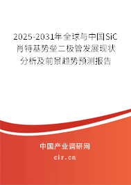 2025-2031年全球與中國SiC肖特基勢壘二極管發(fā)展現(xiàn)狀分析及前景趨勢預(yù)測報告 2025-2031年全球與中國SiC肖特基勢壘二極管發(fā)展現(xiàn)狀分析及前景趨勢預(yù)測報告
