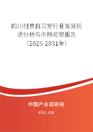 四川付費(fèi)自習(xí)室行業(yè)發(fā)展現(xiàn)狀分析與市場(chǎng)前景報(bào)告（2025-2031年）