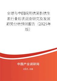 全球與中國飼用抗菌性抗生素行業(yè)現(xiàn)狀調(diào)查研究及發(fā)展趨勢分析預(yù)測報(bào)告（2025年版）
