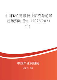 中國TAC薄膜行業(yè)研究與前景趨勢預測報告（2025-2031年）