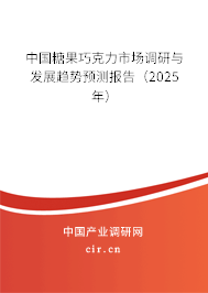 中國糖果巧克力市場調(diào)研與發(fā)展趨勢預測報告（2025年）