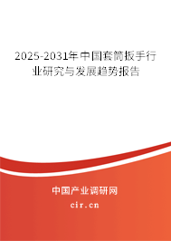2025-2031年中國套筒扳手行業(yè)研究與發(fā)展趨勢(shì)報(bào)告 2025-2031年中國套筒扳手行業(yè)研究與發(fā)展趨勢(shì)報(bào)告