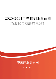 2025-2031年中國銅業(yè)制品市場現(xiàn)狀與發(fā)展前景分析