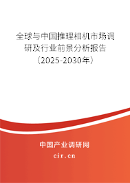 全球與中國推理相機市場調(diào)研及行業(yè)前景分析報告（2025-2030年）