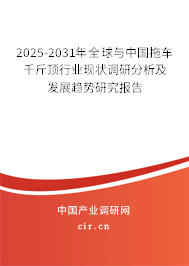 2025-2031年全球與中國拖車千斤頂行業(yè)現(xiàn)狀調(diào)研分析及發(fā)展趨勢研究報告