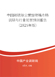 中國脫硫除塵螺旋噴嘴市場調(diào)研與行業(yè)前景預測報告（2025年版）