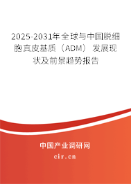 2025-2031年全球與中國(guó)脫細(xì)胞真皮基質(zhì)（ADM）發(fā)展現(xiàn)狀及前景趨勢(shì)報(bào)告