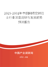 2025-2031年中國(guó)網(wǎng)絡(luò)定制巴士行業(yè)深度調(diào)研與發(fā)展趨勢(shì)預(yù)測(cè)報(bào)告 2025-2031年中國(guó)網(wǎng)絡(luò)定制巴士行業(yè)深度調(diào)研與發(fā)展趨勢(shì)預(yù)測(cè)報(bào)告