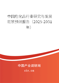 中國(guó)?；沸袠I(yè)研究與發(fā)展前景預(yù)測(cè)報(bào)告（2025-2031年）