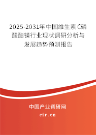 2025-2031年中國維生素C磷酸酯鎂行業(yè)現(xiàn)狀調(diào)研分析與發(fā)展趨勢預(yù)測報告