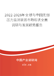 2022-2028年全球與中國無創(chuàng)壓力監(jiān)測裝置市場現(xiàn)狀全面調(diào)研與發(fā)展趨勢報(bào)告