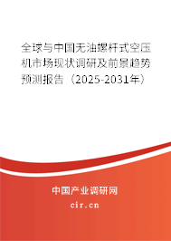 全球與中國(guó)無油螺桿式空壓機(jī)市場(chǎng)現(xiàn)狀調(diào)研及前景趨勢(shì)預(yù)測(cè)報(bào)告（2025-2031年）