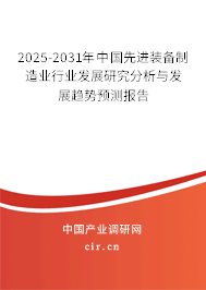 2025-2031年中國(guó)先進(jìn)裝備制造業(yè)行業(yè)發(fā)展研究分析與發(fā)展趨勢(shì)預(yù)測(cè)報(bào)告 2025-2031年中國(guó)先進(jìn)裝備制造業(yè)行業(yè)發(fā)展研究分析與發(fā)展趨勢(shì)預(yù)測(cè)報(bào)告