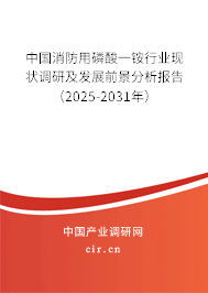 中國消防用磷酸一銨行業(yè)現(xiàn)狀調(diào)研及發(fā)展前景分析報告（2025-2031年）