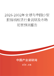 2026-2032年全球與中國小型挖掘機(jī)租賃行業(yè)調(diào)研及市場前景預(yù)測報告 2026-2032年全球與中國小型挖掘機(jī)租賃行業(yè)調(diào)研及市場前景預(yù)測報告
