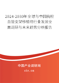 2024-2030年全球與中國胸腔血管支架移植物行業(yè)發(fā)展全面調(diào)研與未來趨勢分析報告 2024-2030年全球與中國胸腔血管支架移植物行業(yè)發(fā)展全面調(diào)研與未來趨勢分析報告