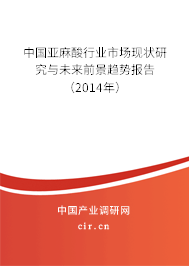 中國亞麻酸行業(yè)市場現(xiàn)狀研究與未來前景趨勢報告（2014年）