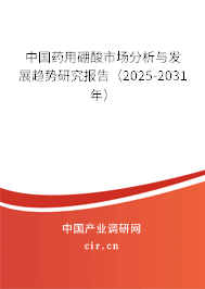 中國(guó)藥用硼酸市場(chǎng)分析與發(fā)展趨勢(shì)研究報(bào)告（2025-2031年）