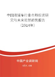 中國液罐車行業(yè)市場現(xiàn)狀研究與未來前景趨勢報告(2014年) 中國液罐車行業(yè)市場現(xiàn)狀研究與未來前景趨勢報告(2014年)