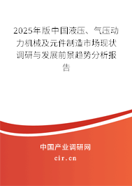 2025年版中國(guó)液壓、氣壓動(dòng)力機(jī)械及元件制造市場(chǎng)現(xiàn)狀調(diào)研與發(fā)展前景趨勢(shì)分析報(bào)告