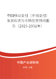 中國(guó)移動(dòng)支付（手機(jī)支付）發(fā)展現(xiàn)狀與市場(chǎng)前景預(yù)測(cè)報(bào)告（2025-2031年）