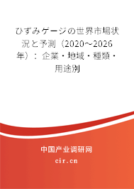 ひずみゲージの世界市場(chǎng)狀況と予測(cè)(2020~2026年):企業(yè)·地域·種類·用途別 ひずみゲージの世界市場(chǎng)狀況と予測(cè)(2020~2026年):企業(yè)·地域·種類·用途別