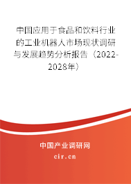 中國應(yīng)用于食品和飲料行業(yè)的工業(yè)機(jī)器人市場現(xiàn)狀調(diào)研與發(fā)展趨勢分析報告（2022-2028年）