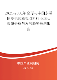 2025-2031年全球與中國永磁同步無齒輪曳引機行業(yè)現(xiàn)狀調(diào)研分析與發(fā)展趨勢預(yù)測報告