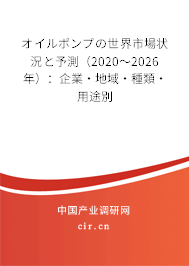 オイルポンプの世界市場(chǎng)狀況と予測(cè)(2020~2026年):企業(yè)·地域·種類·用途別 オイルポンプの世界市場(chǎng)狀況と予測(cè)(2020~2026年):企業(yè)·地域·種類·用途別