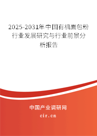 2025-2031年中國(guó)有機(jī)面包粉行業(yè)發(fā)展研究與行業(yè)前景分析報(bào)告