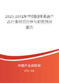 2025-2031年中國(guó)園林業(yè)副產(chǎn)品行業(yè)研究分析與趨勢(shì)預(yù)測(cè)報(bào)告