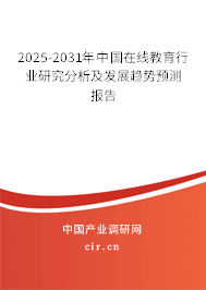 2025-2031年中國在線教育行業(yè)研究分析及發(fā)展趨勢預(yù)測報告