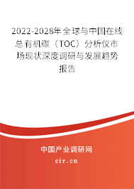 2022-2028年全球與中國在線總有機(jī)碳（TOC）分析儀市場現(xiàn)狀深度調(diào)研與發(fā)展趨勢報(bào)告
