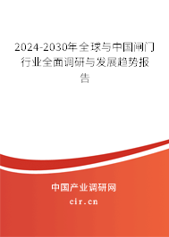 2024-2030年全球與中國(guó)閘門行業(yè)全面調(diào)研與發(fā)展趨勢(shì)報(bào)告
