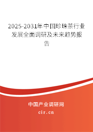 2025-2031年中國珍珠茶行業(yè)發(fā)展全面調(diào)研及未來趨勢報告 2025-2031年中國珍珠茶行業(yè)發(fā)展全面調(diào)研及未來趨勢報告
