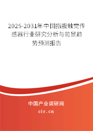 2025-2031年中國指腹觸覺傳感器行業(yè)研究分析與前景趨勢預(yù)測報(bào)告