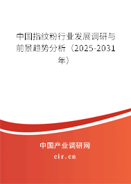 中國指紋粉行業(yè)發(fā)展調(diào)研與前景趨勢分析（2025-2031年）