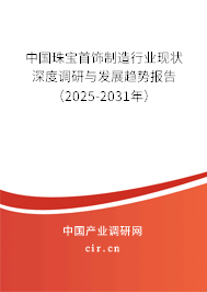中國(guó)珠寶首飾制造行業(yè)現(xiàn)狀深度調(diào)研與發(fā)展趨勢(shì)報(bào)告（2025-2031年）