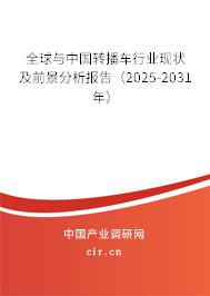 全球與中國(guó)轉(zhuǎn)播車(chē)行業(yè)現(xiàn)狀及前景分析報(bào)告（2025-2031年）