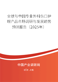 全球與中國(guó)專業(yè)外科傷口護(hù)理產(chǎn)品市場(chǎng)調(diào)研與發(fā)展趨勢(shì)預(yù)測(cè)報(bào)告（2024年）
