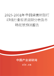 2025-2031年中國桌面樹脂打印機(jī)行業(yè)現(xiàn)狀調(diào)研分析及市場前景預(yù)測報告